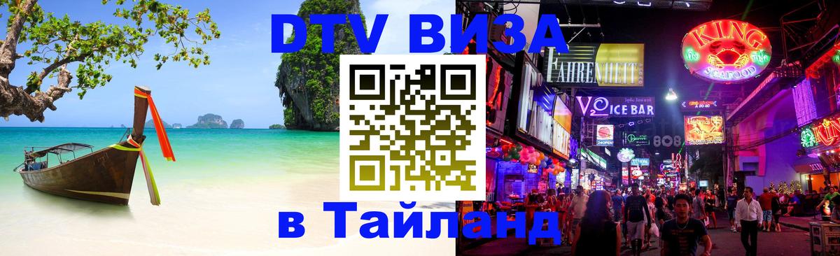 DTV Visa Thailand — прайс и условия, виза без дополнительных документов - Белград 