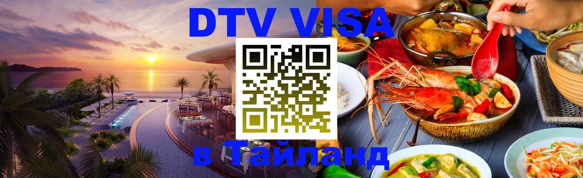 Как сделать DTV визу в Тайланд Белград 