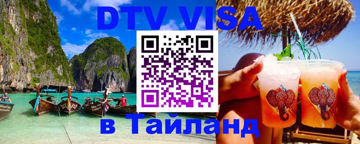 Visa ДТВ Тайланд помощь Белград 